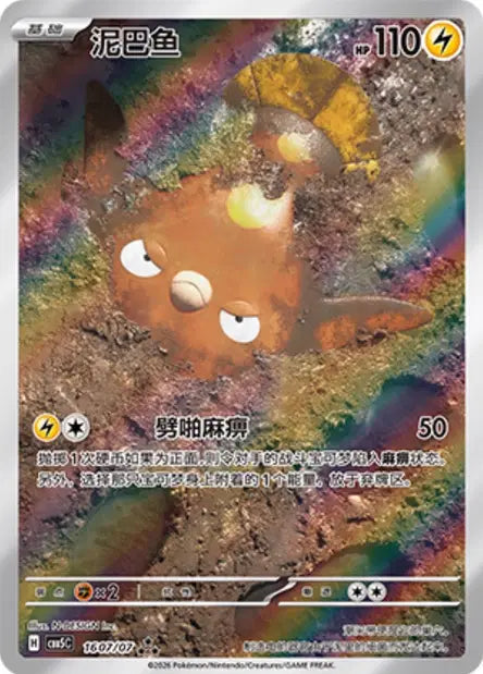 Stunfisk 1607/07 - CBB5C Gem Pack Volume 5 (Chinese)