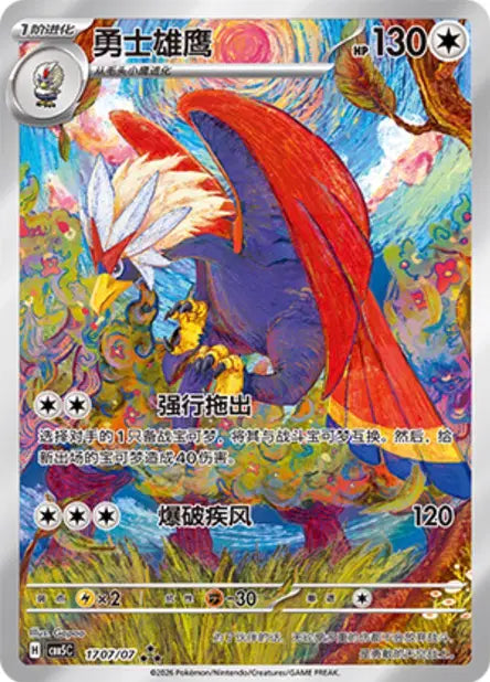 Braviary 1707/07 - CBB5C Gem Pack Volume 5 (Chinese)