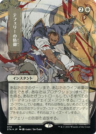 Teferi's Protection (JP Alternate Art) (Foil Etched) (STA-074) - Strixhaven Mystical Archive (Borderless) Foil