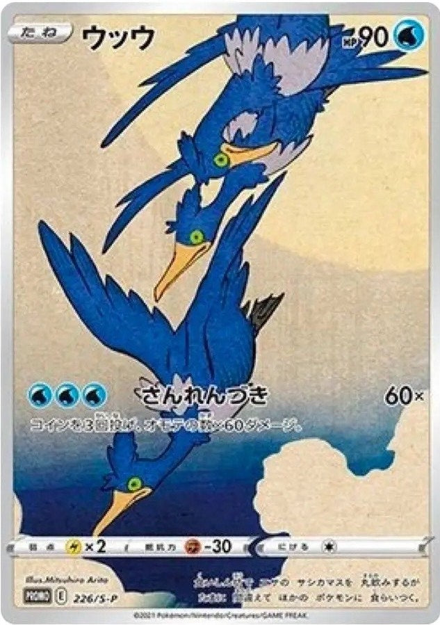 near mint pokemon card Pokemon: Cramorant Promo 226/S-P