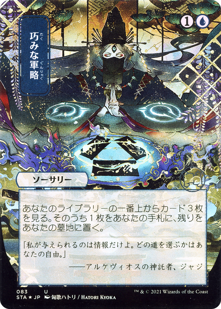 Strategic Planning (JP Alternate Art) (STA-083) - Strixhaven Mystical Archive (Borderless)