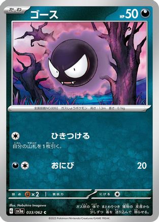 Gastly (033/062) - SV3a Raging Surf