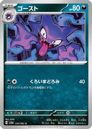 Haunter (034/062) - SV3a Raging Surf