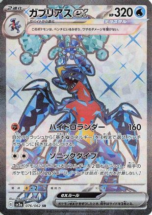 Garchomp ex - 076/062 (076/062) - SV3a Raging Surf Holofoil