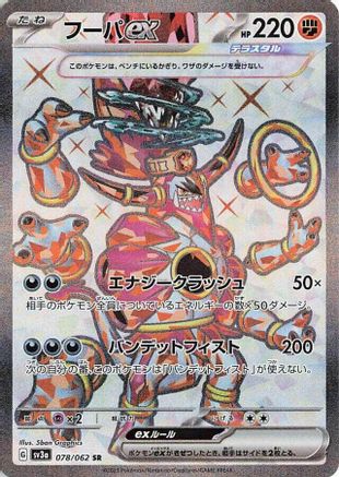 Hoopa ex - 078/062 (078/062) - SV3a Raging Surf Holofoil