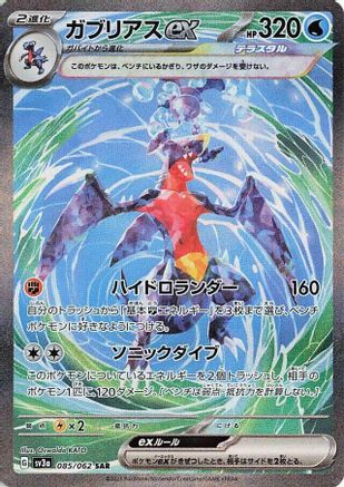 Garchomp ex - 085/062 (085/062) - SV3a Raging Surf Holofoil