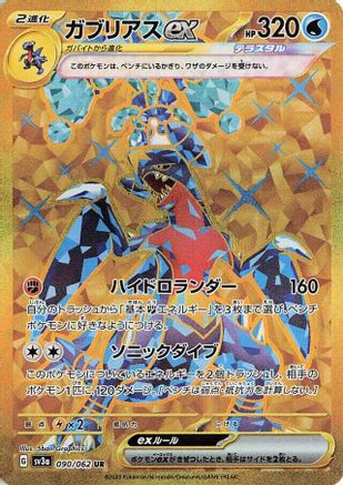 Garchomp ex - 090/062 (090/062) - SV3a Raging Surf Holofoil