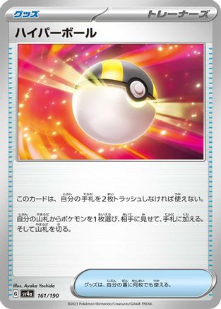 Ultra Ball (161/190) - SV4a Shiny Treasure ex