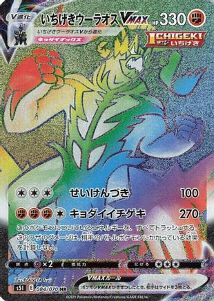 Single Strike Urshifu VMAX - 084/070 (084/070) - S5I Single Strike Master Holofoil