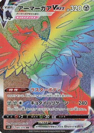 Corviknight VMAX - 085/070 (085/070) - S5R Rapid Strike Master Holofoil