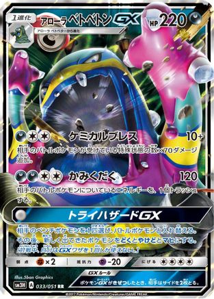 Alolan Muk GX - 033/051 (033/051) - SM3H To Have Seen the Battle Rainbow Holofoil