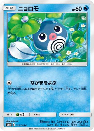Poliwag - 021/095 (021/095) - SM10 Double Blaze
