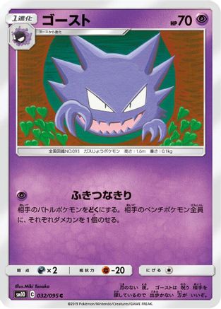 Haunter (032/095) - SM10 Double Blaze