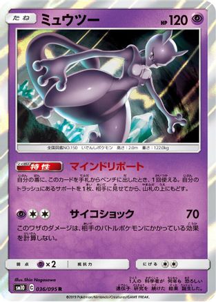 Mewtwo (036/095) - SM10 Double Blaze Holofoil