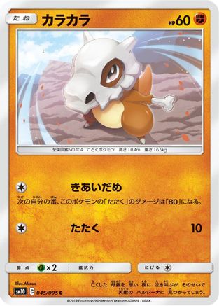 Cubone (045/095) - SM10 Double Blaze