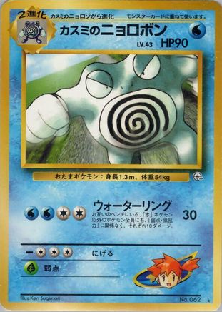 Misty's Poliwrath - Challenge from the Darkness