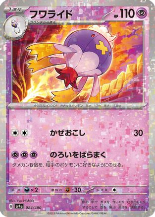Drifblim - 084/190 (Mirror Holofoil) (084/190) - SV4a Shiny Treasure ex Holofoil