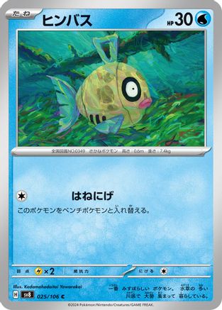 Feebas - 025/106 (025/106) - SV8 Super Electric Breaker