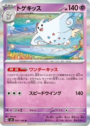 Togekiss (047/106) - SV8 Super Electric Breaker Holofoil