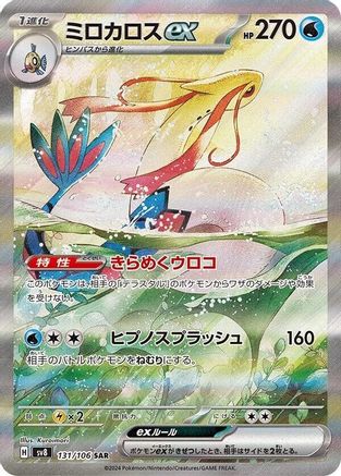 Milotic ex - 131/106 (131/106) - SV8 Super Electric Breaker Holofoil
