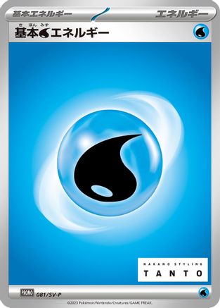 Basic Water Energy - 081/SV-P (081/SV-P) - SVP Promotional Cards