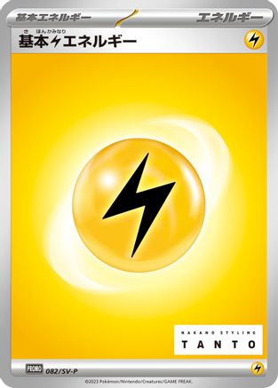 Basic Lightning Energy - 082/SV-P (082/SV-P) - SVP Promotional Cards