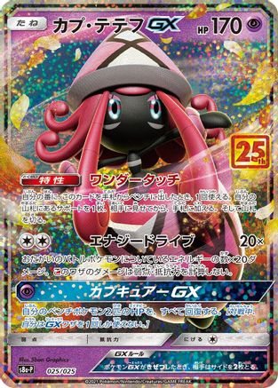 Tapu Lele GX (025/025) - s8aP Promo Card Pack 25th Anniversary Edition Holofoil