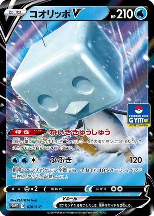 Eiscue V - 020/S-P (020/S-P) - SP Sword Shield Promos Holofoil