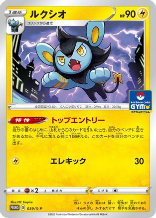 Luxio - 039/S-P (039/S-P) - SP Sword Shield Promos