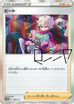 Bede - 138/S-P (138/S-P) - SP Sword Shield Promos Holofoil