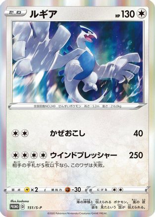 Lugia - 151/S-P (151/S-P) - SP Sword Shield Promos Holofoil