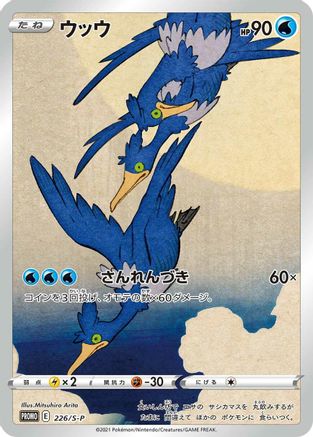 Cramorant - 226/S-P (226/S-P) - SP Sword Shield Promos Holofoil