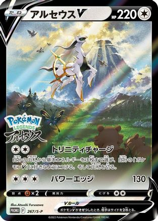 Arceus V - 267/S-P (267/S-P) - SP Sword Shield Promos Holofoil