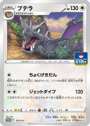 Aerodactyl - 315/S-P (315/S-P) - SP Sword Shield Promos