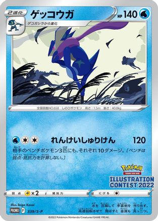 Greninja - 339/S-P (339/S-P) - SP Sword Shield Promos
