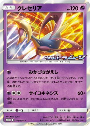 Cresselia - 166/SM-P (166/SM-P) - SMP Sun Moon Promos Holofoil