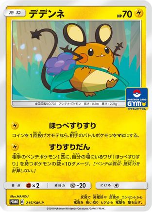 Dedenne - 215/SM-P (215/SM-P) - SMP Sun Moon Promos