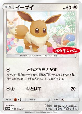 Eevee - 295/SM-P (295/SM-P) - SMP Sun Moon Promos