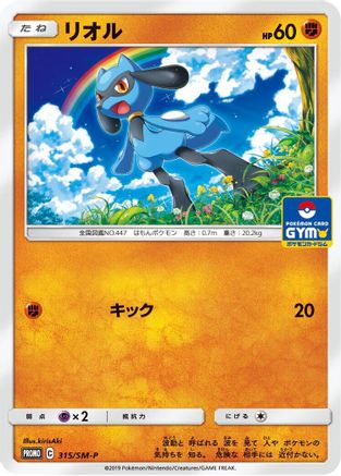 Riolu - 315/SM-P (315/SM-P) - SMP Sun Moon Promos