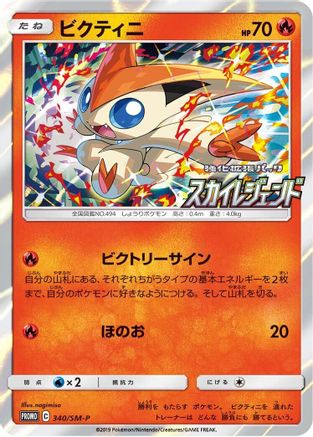 Victini - 340/SM-P (340/SM-P) - SMP Sun Moon Promos Holofoil
