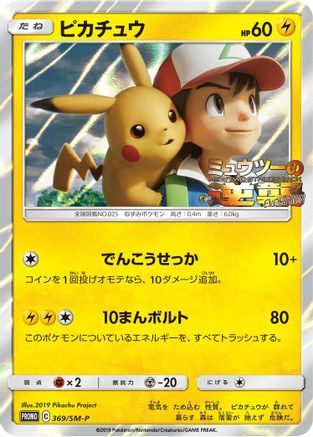 Pikachu - 369/SM-P (369/SM-P) - SMP Sun Moon Promos Holofoil