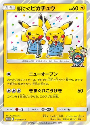 Pretend Comedian Pikachu - 407/SM-P (407/SM-P) - SMP Sun Moon Promos Holofoil