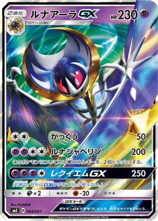 Lunala GX (005/021) - smE SolgaleoGX LunalaGX Legendary Starter Set Holofoil