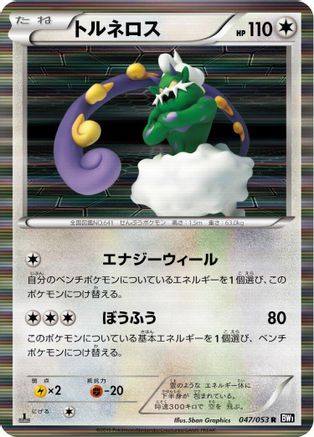Tornadus - 047/053 (047/053) - BW1 Black Collection Unlimited Holofoil