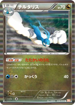 Altaria (036/050) - BW5 Dragon Blade 1st Edition Holofoil