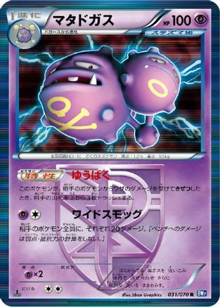 Weezing (Team Plasma) (031/070) - BW7 Plasma Gale 1st Edition Holofoil