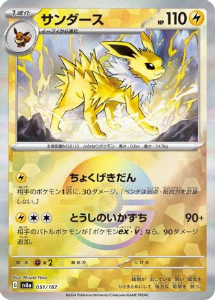 Jolteon (Mirror Foil) (051/187) - SV8a Terastal Fest ex Holofoil