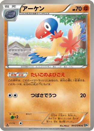 Archen (044/076) - BW9 Megalo Cannon 1st Edition