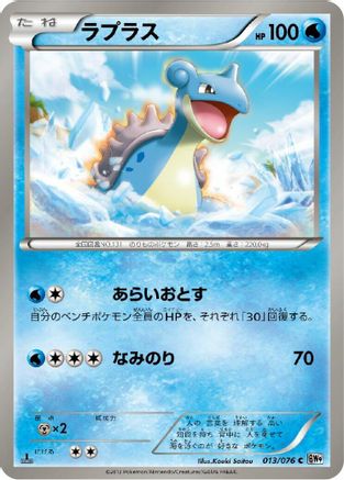 Lapras (013/076) - BW9 Megalo Cannon Unlimited