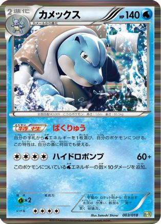 Blastoise (003/018) - Blastoise KyuremEX Combo Deck Holofoil